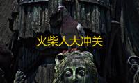 火柴人大冲关