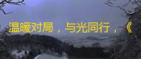 温暖对局，与光同行，《狼人杀官方》×《光·遇》特别直播活动开启